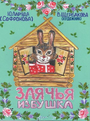 cover image of Заячья избушка